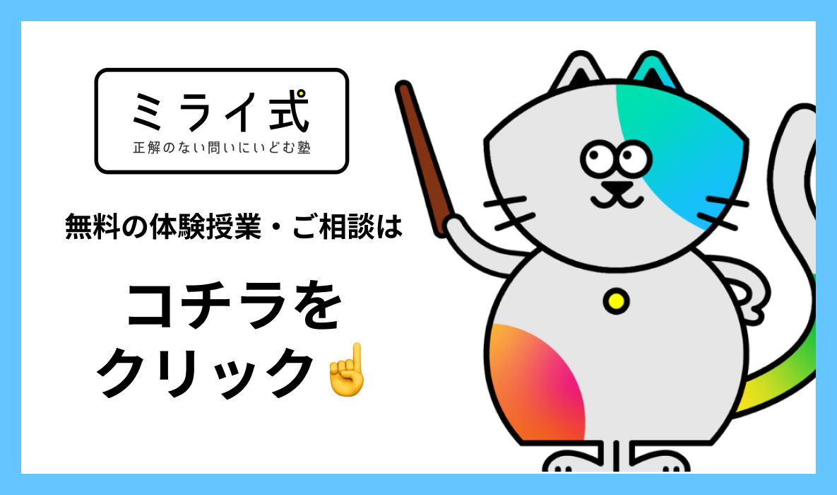 ミライ式キャンペーンバナー