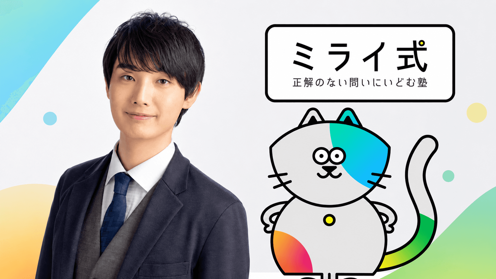 【私たちの想い】ミライ式が「考える力」と「戦略」にこだわる理由と、代表紹介