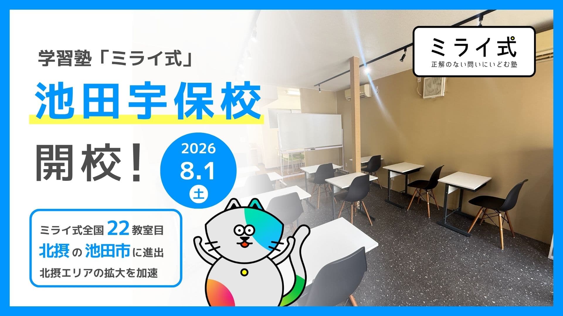 【新規開校】2026年8月1日「ミライ式 池田宇保校」が開校！無料体験授業を受付中