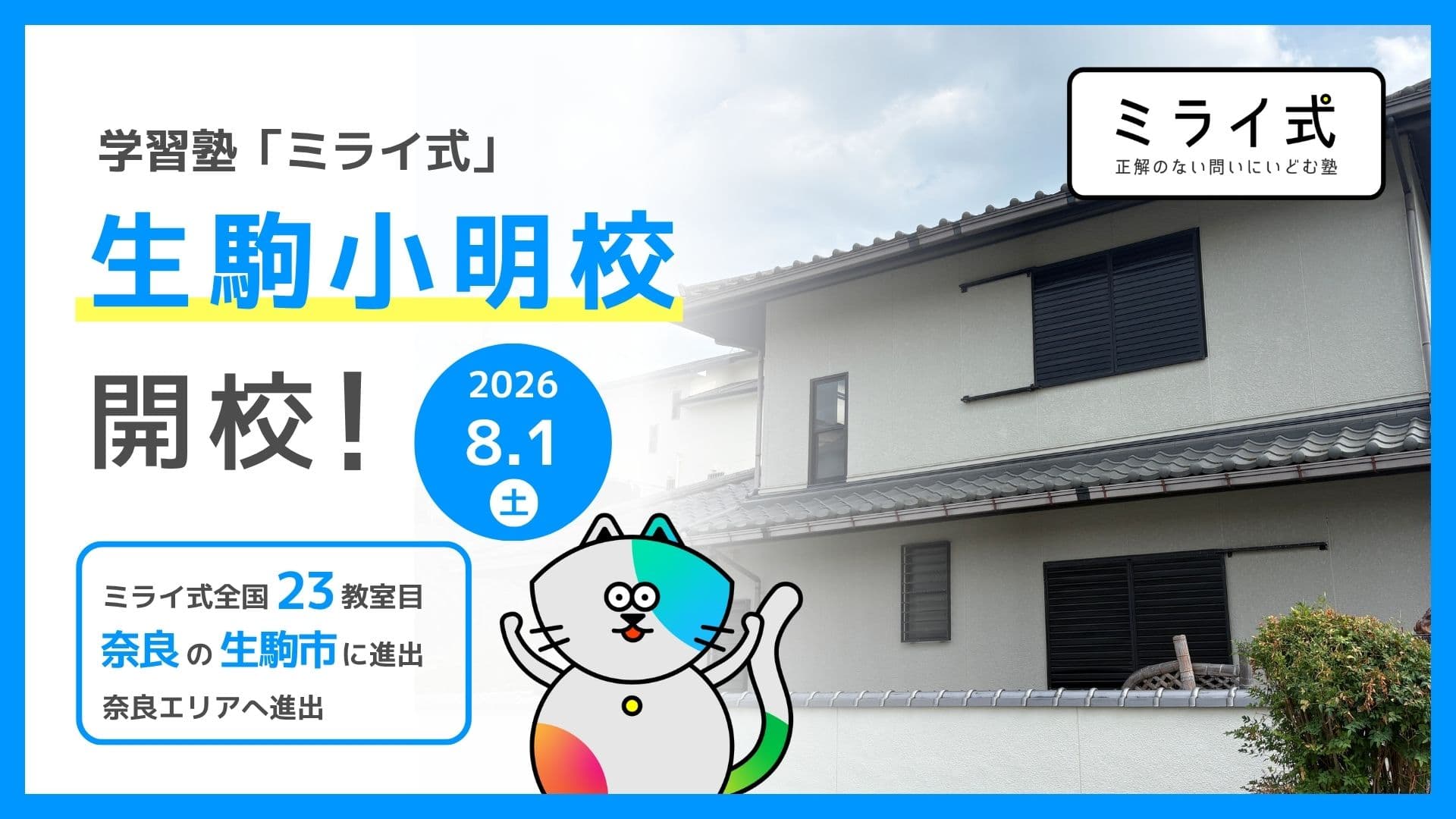 【新規開校】2026年8月1日「ミライ式 生駒小明校」が開校！無料体験授業を受付中
