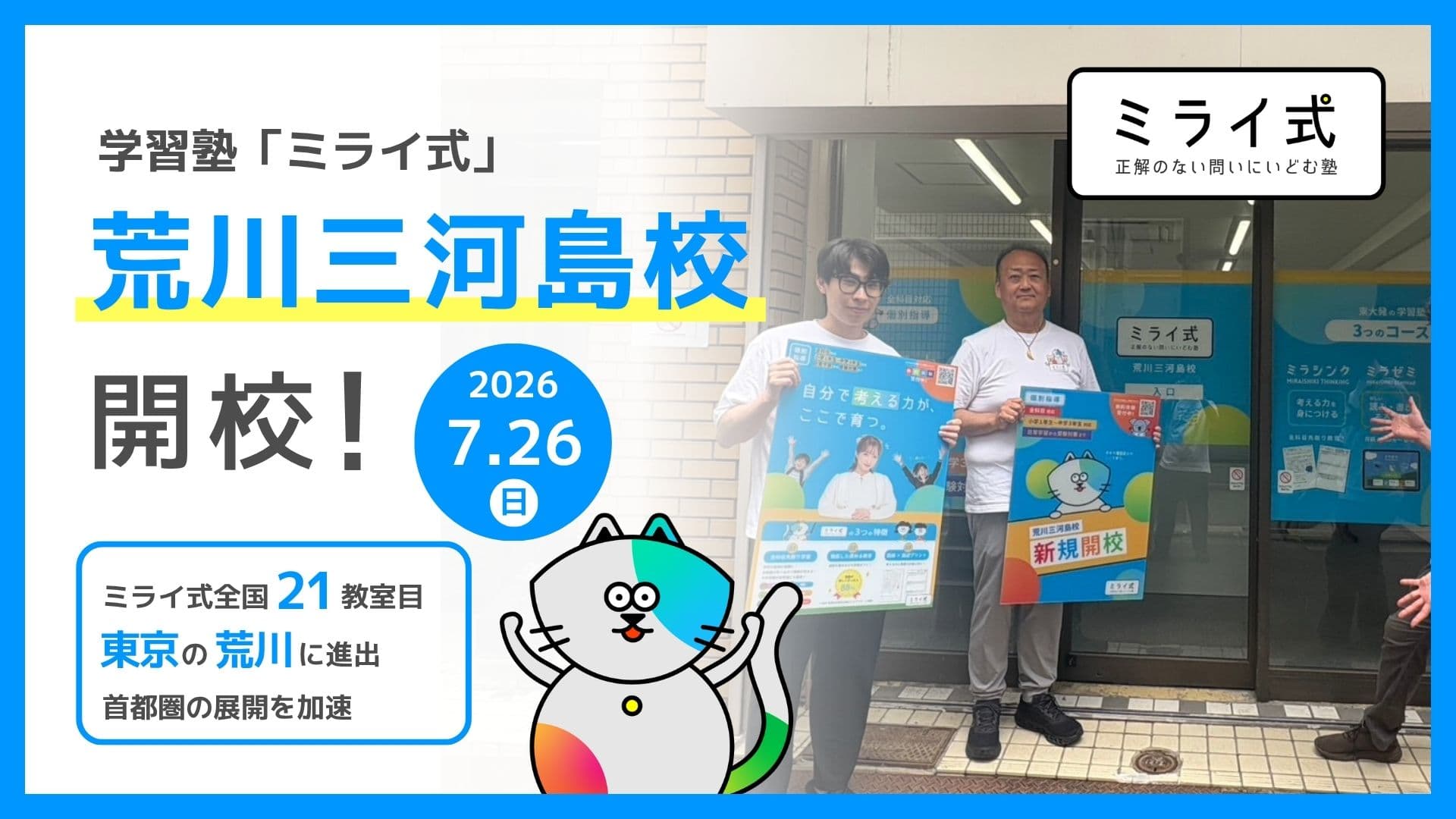 【新規開校】2026年7月26日「ミライ式 荒川三河島校」が開校!無料体験授業を受付中