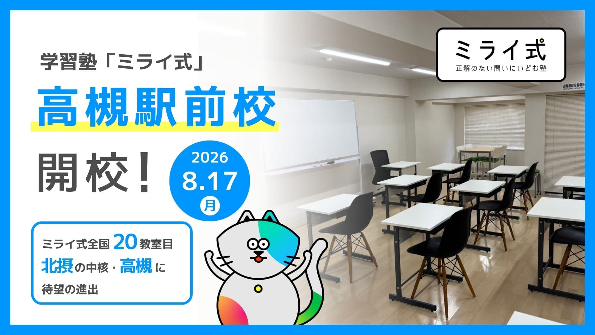 【新規開校】2026年8月17日「ミライ式 高槻駅前校」が開校!無料体験授業を受付中