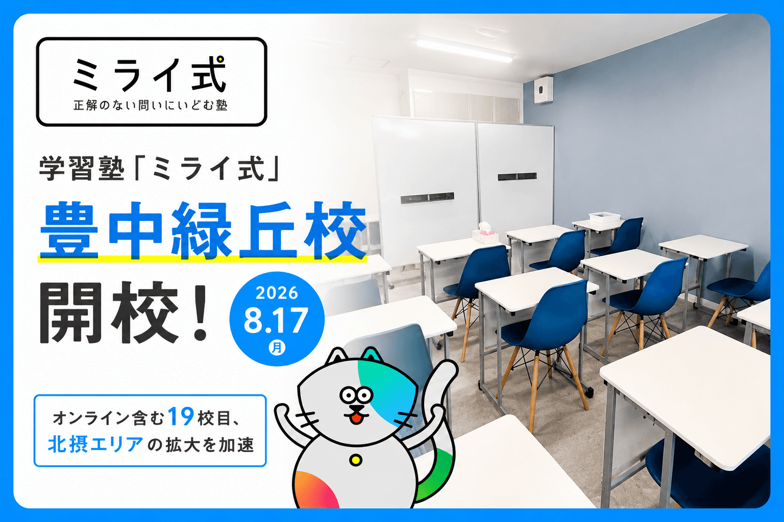 【新規開校】「ミライ式 豊中緑丘校」が開校!全4コース開講&無料体験授業を受付中