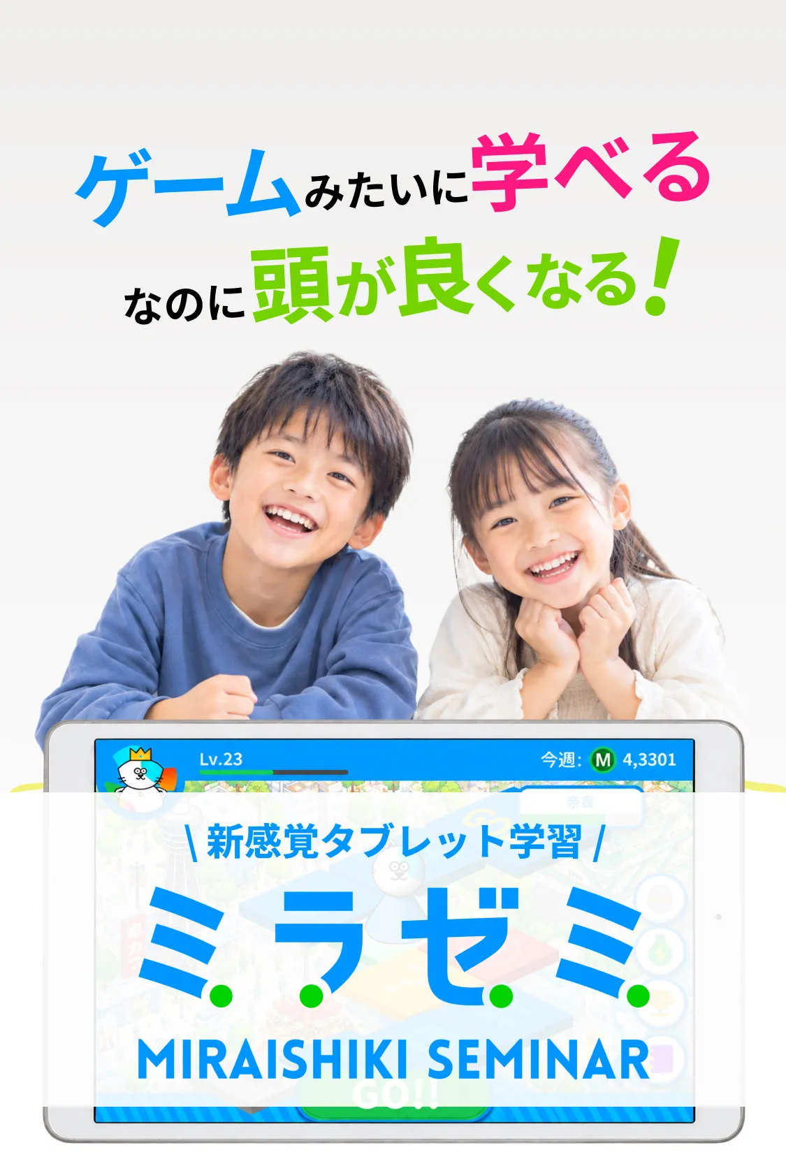 ゲームみたいに学べるのに頭が良くなる!新感覚タブレット学習 ミラゼミ