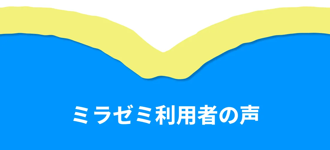 ミラゼミ利用者の声
