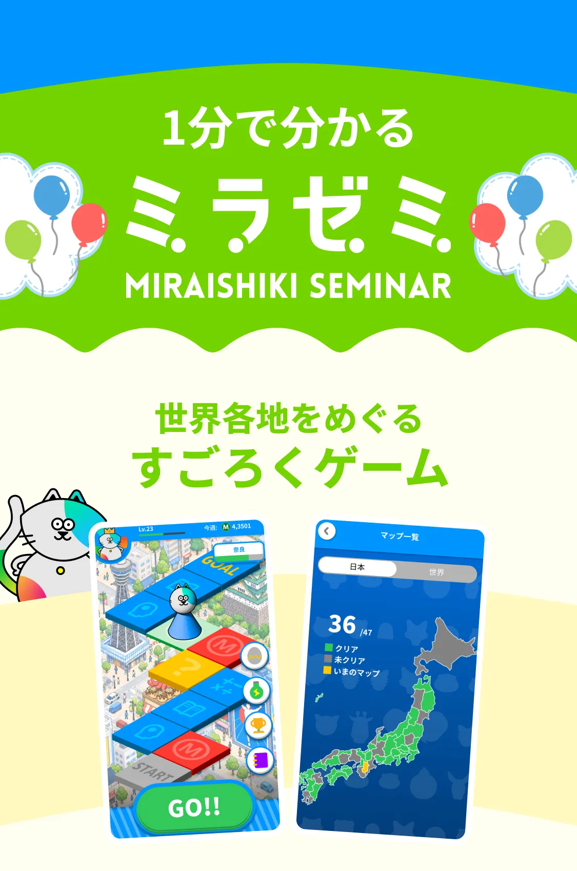 1分で分かるミラゼミ 世界各地をめぐるすごろくゲーム