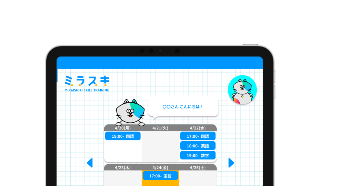 ミラスキのアプリ画面