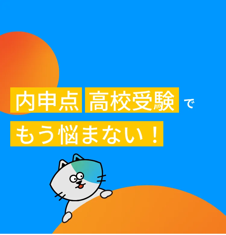 内申点高校受験でもう悩まない！