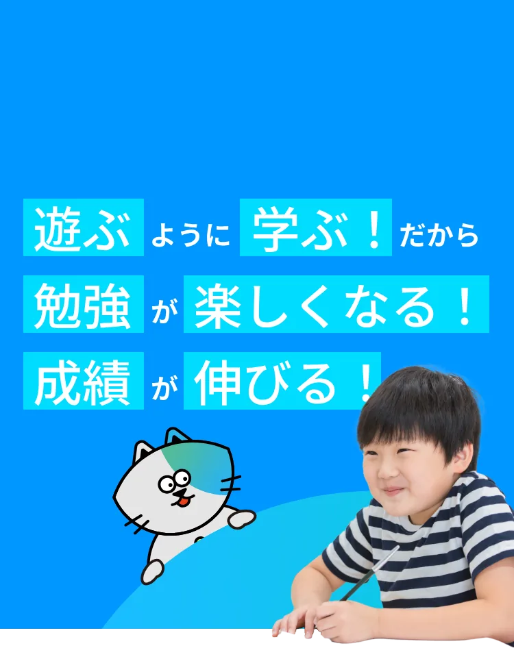 遊ぶように学ぶ！だから勉強が楽しくなる！成績が伸びる！