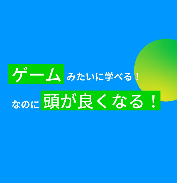 ゲームみたいに学べる！なのに頭が良くなる！