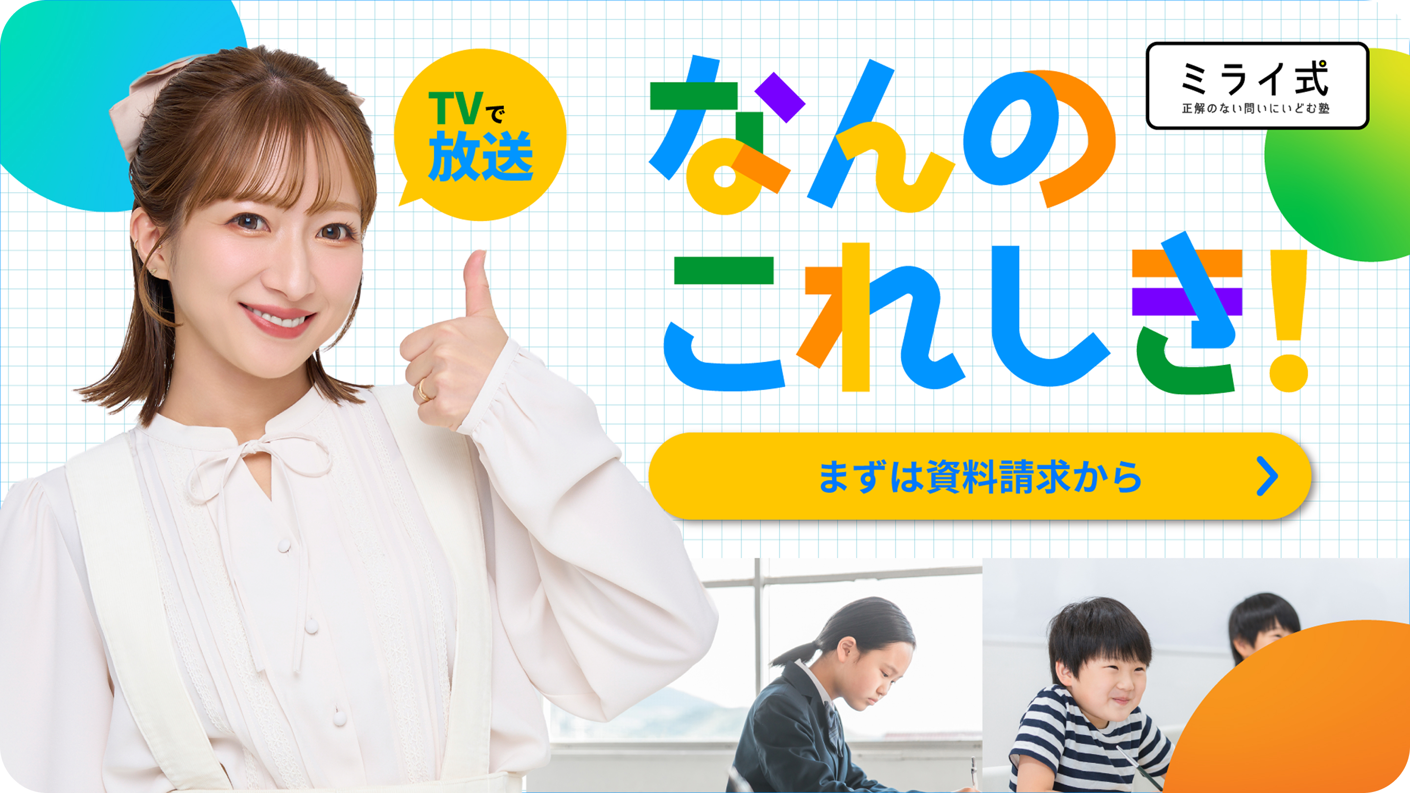 なんのこれしき！まずは資料請求から
