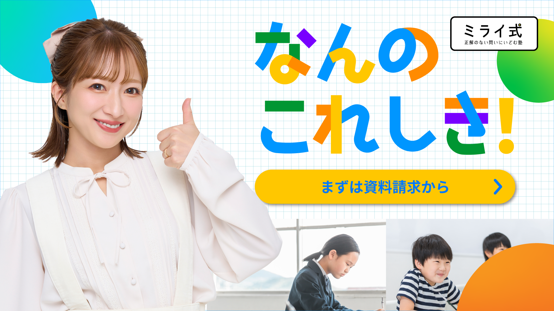 なんのこれしき！まずは資料請求から