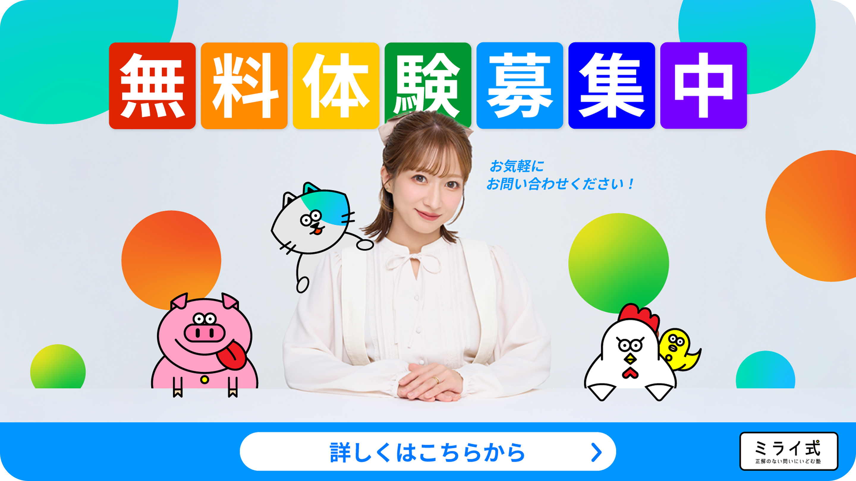 無料体験募集