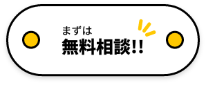 まずは無料相談