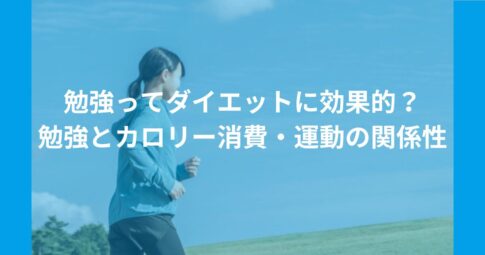 勉強ってダイエットに効果的？勉強とカロリー消費・運動の関係性