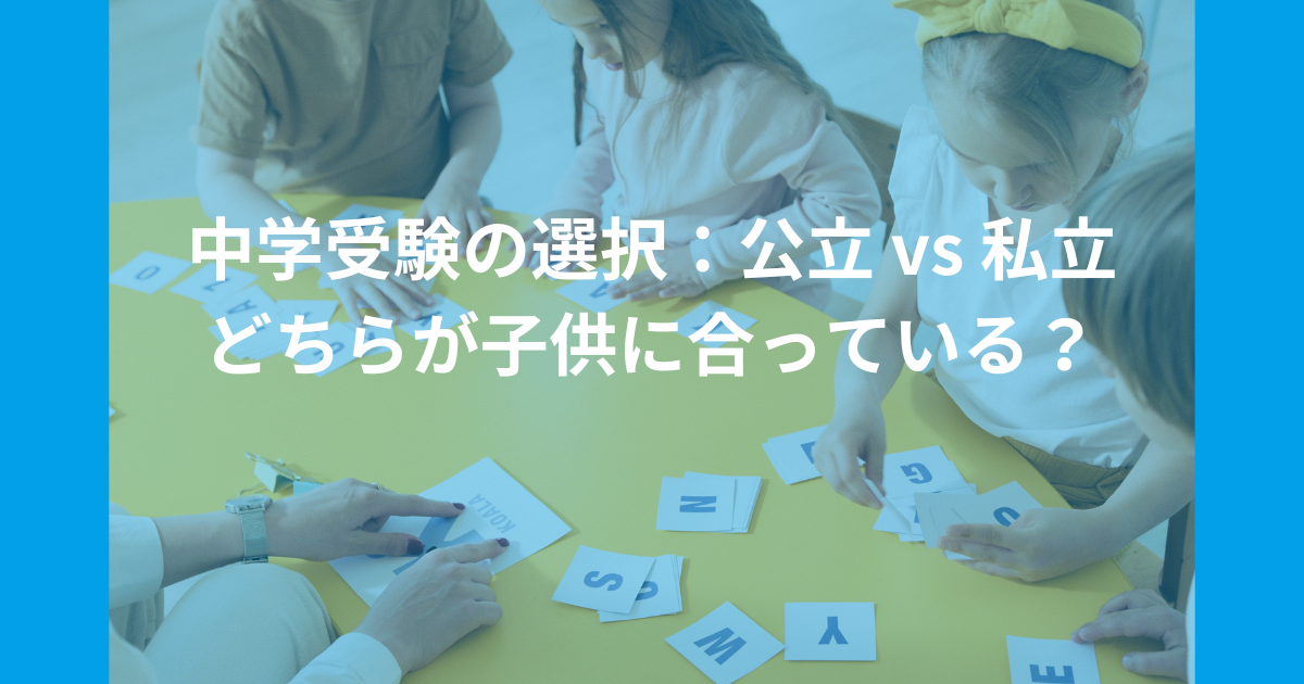 中学受験の選択：公立 vs 私立、どちらが子供に合っている？