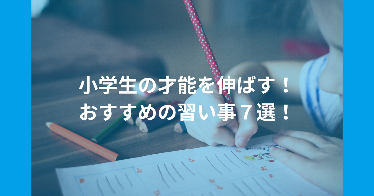 小学生の才能を伸ばす！おすすめの習い事７選！