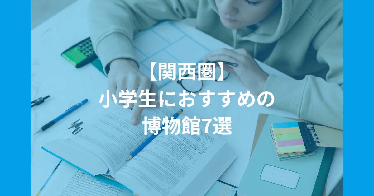 【関西圏】小学生におすすめのお出かけスポット