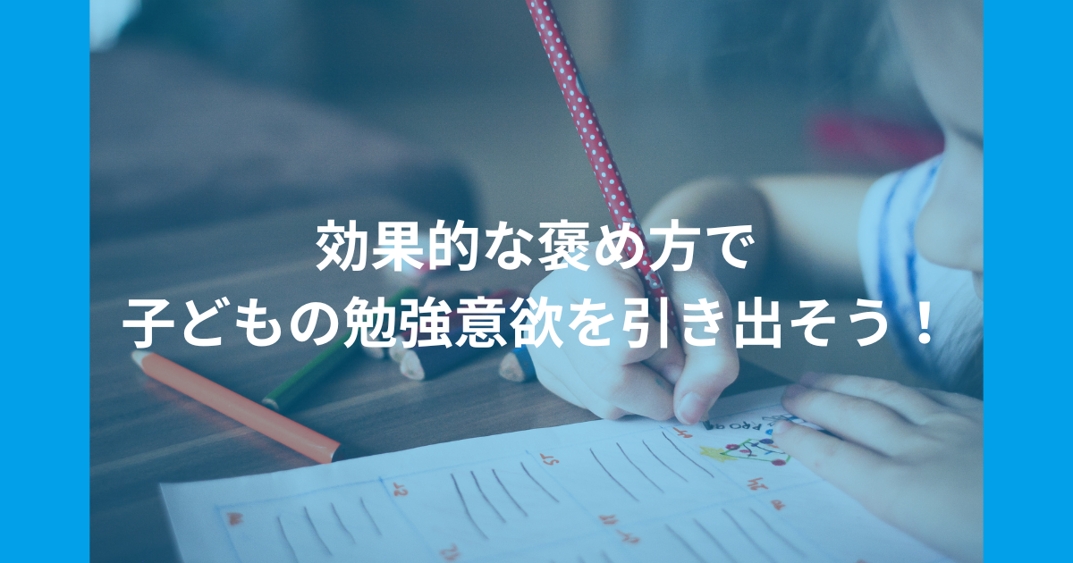 効果的な褒め方で子どもの勉強意欲を引き出す方法子供が自信を持ち、学習への取り組みが楽しくなる秘訣