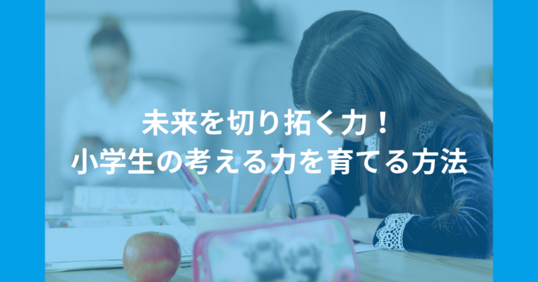 未来を切り拓く力！小学生の考える力を育てる方法