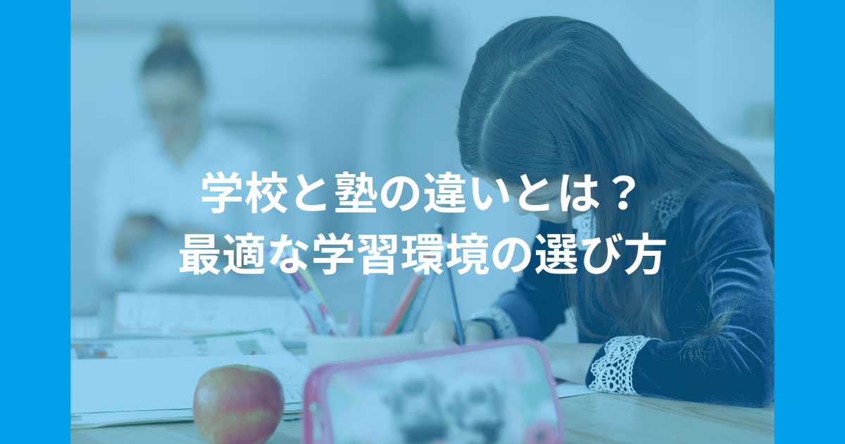 学校と塾の違いとは？最適な学習環境の選び方