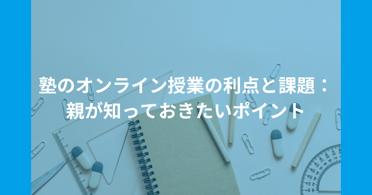 塾のオンライン授業の利点と課題：親が知っておきたいポイント