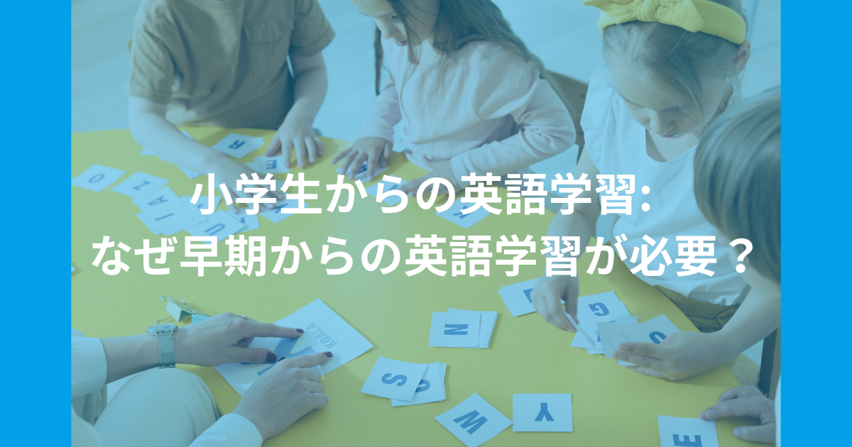 小学生からの英語学習: なぜ早期からの英語学習が必要？