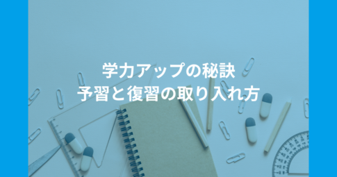 学力アップの秘訣: 予習と復習の取り入れ方