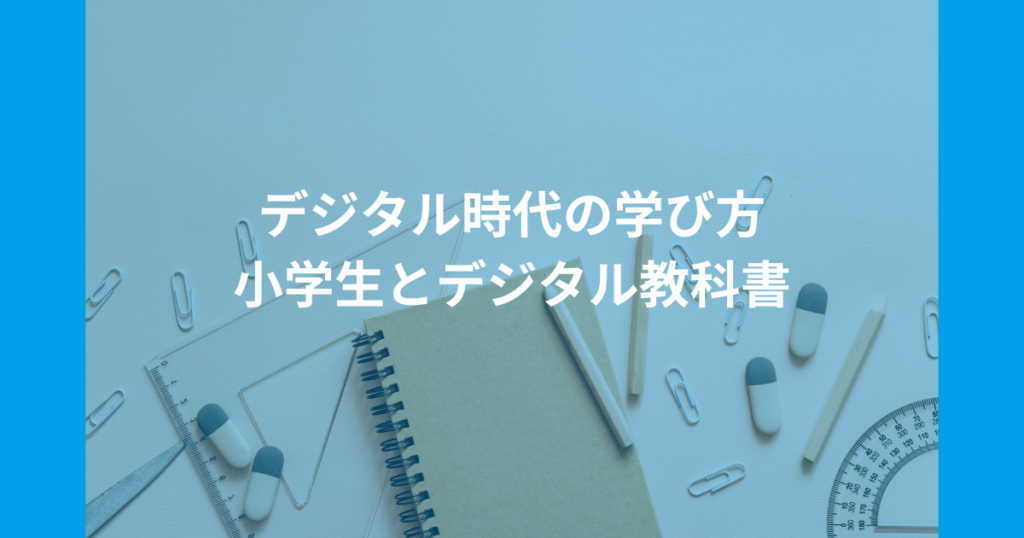 デジタル時代の学び方：小学生とデジタル教科書