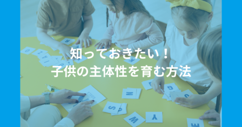 知っておきたい！子供の主体性を育む方法