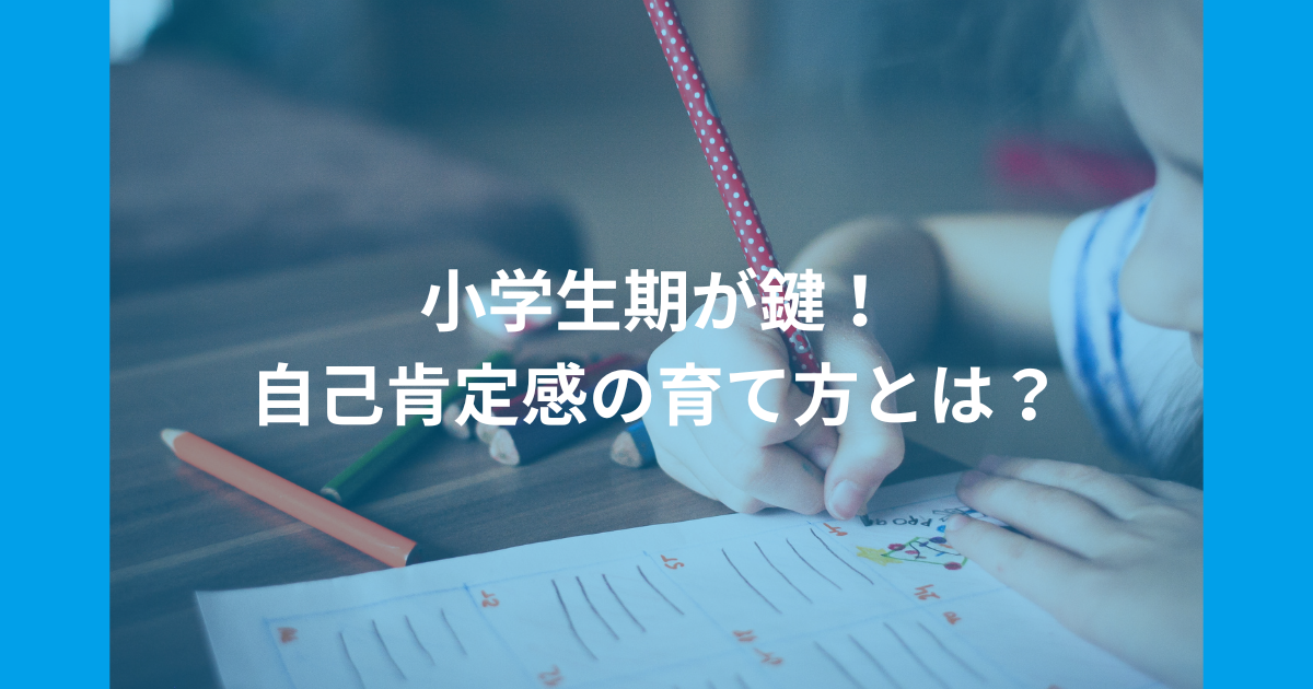 小学生期が鍵！子どもの自己肯定感の育て方とは？