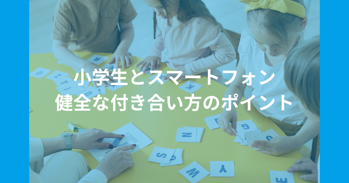 小学生とスマートフォン：健全な付き合い方のポイント