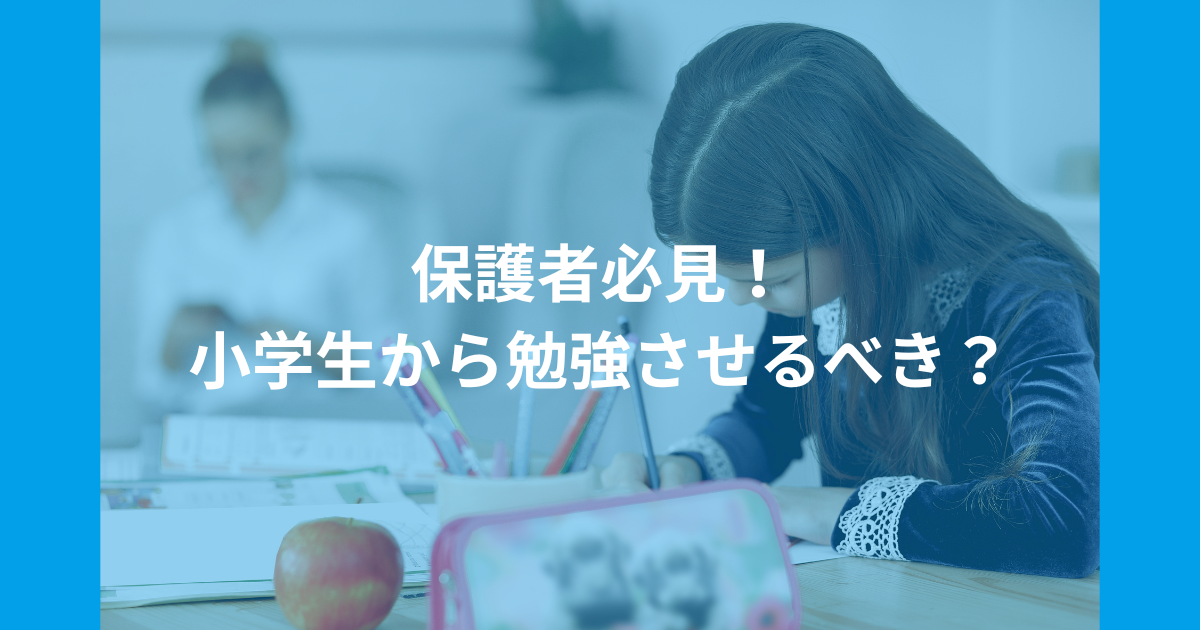 保護者必見！小学生から勉強させるべき？