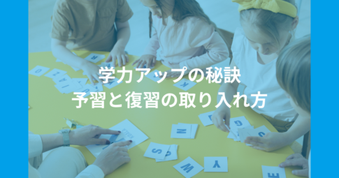 学力アップの秘訣: 予習と復習の取り入れ方（タイトル）