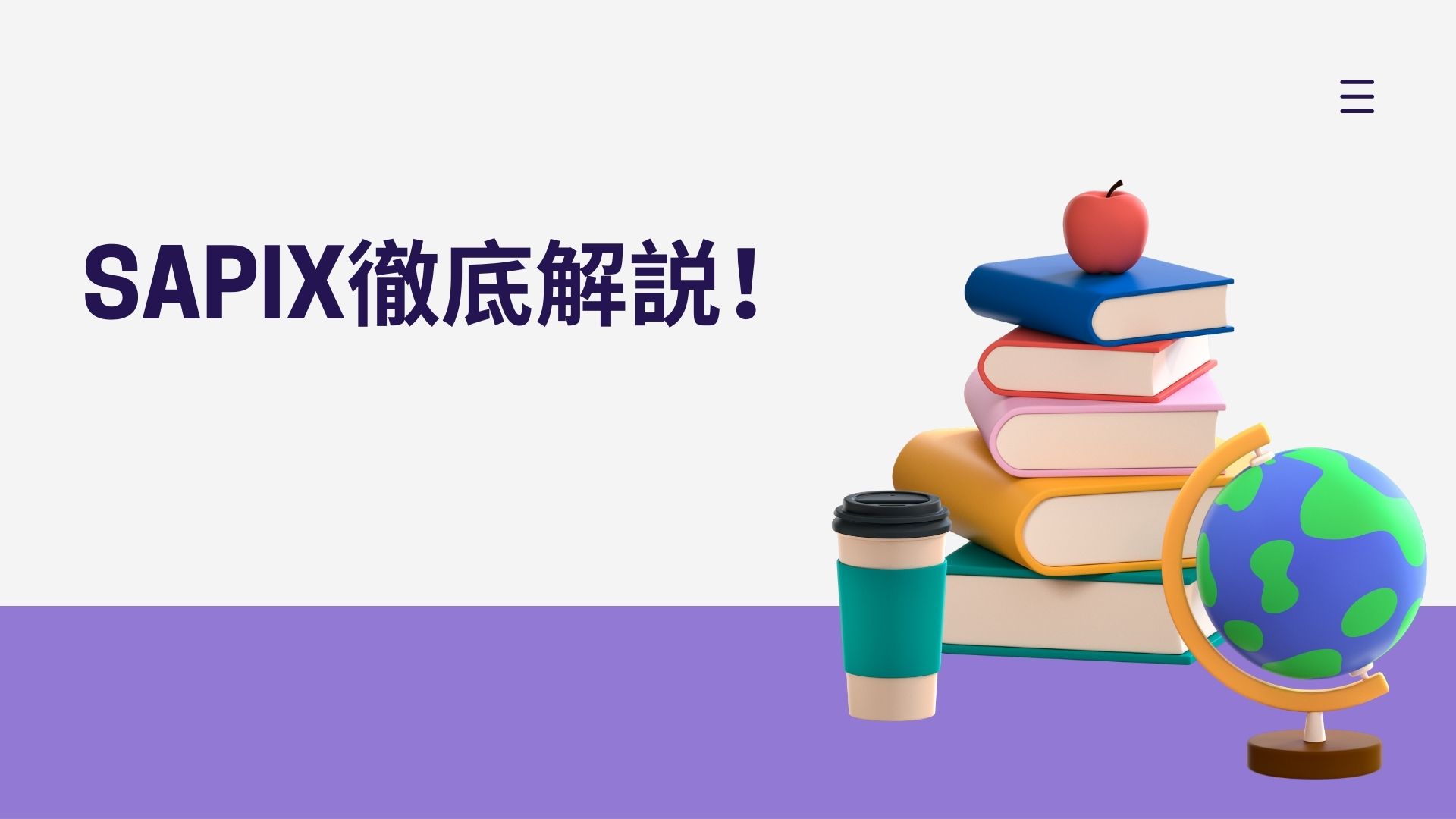 SAPIX徹底解説：中学受験生のためのトップ塾、その魅力と実績