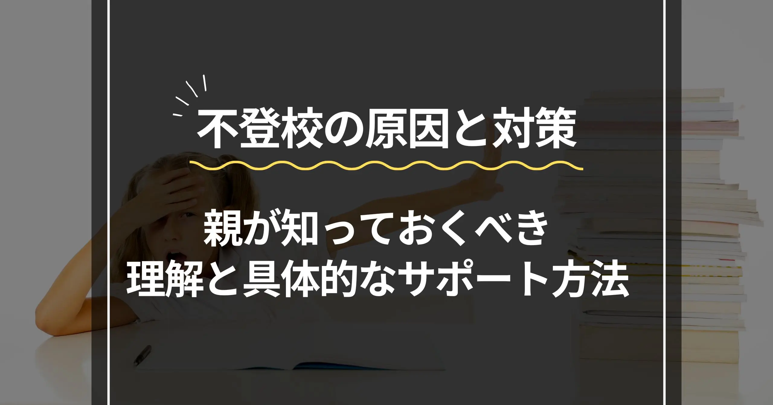 不登校の原因と対策：親が知っておくべき理解と具体的なサポート方法