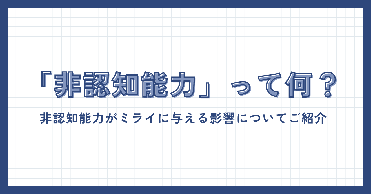 「非認知能力」って何？非認知能力がミライに与える影響についてご紹介