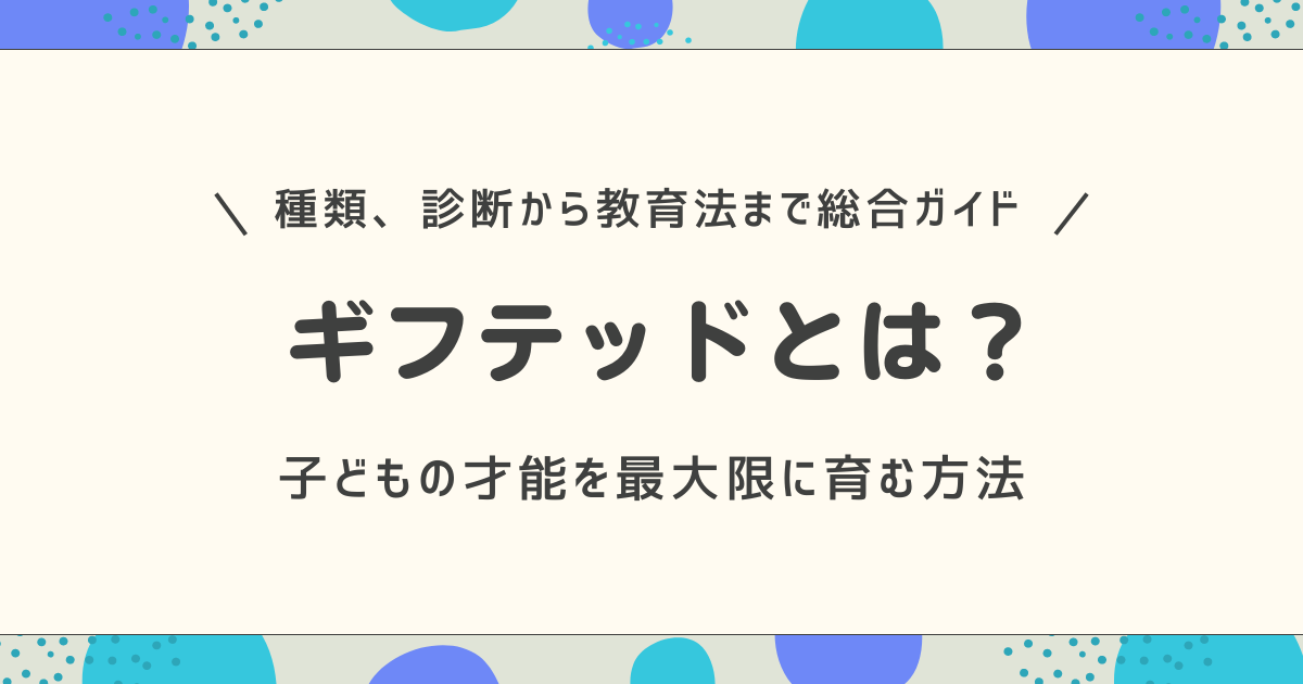 ギフテッドとは？種類、診断から教育法まで総合ガイド – 子どもの才能を最大限に育む方法