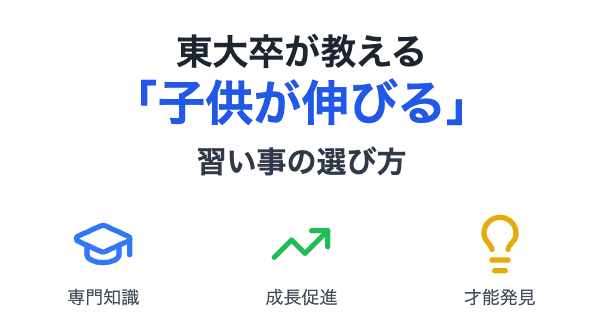 東大卒が教える「子供が伸びる」習い事の選び方