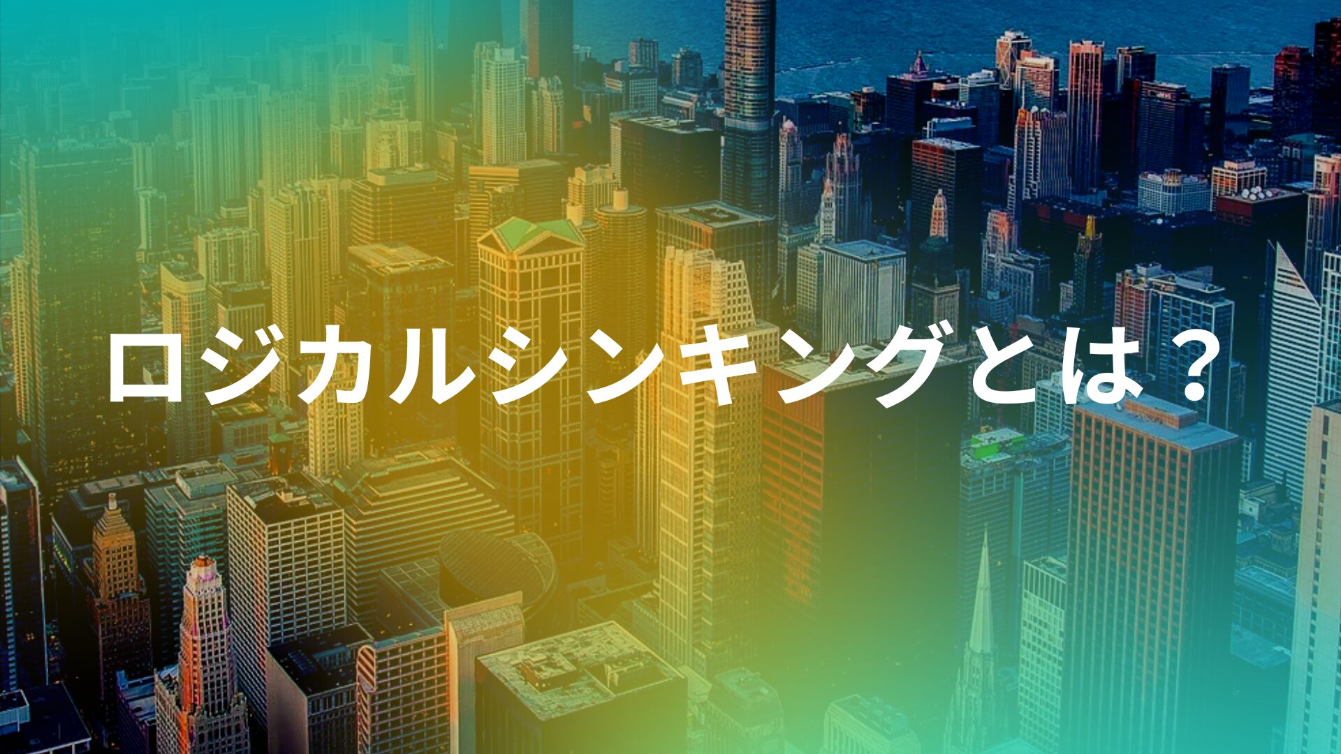 ロジカルシンキングについて、どこよりも分かりやすく解説！