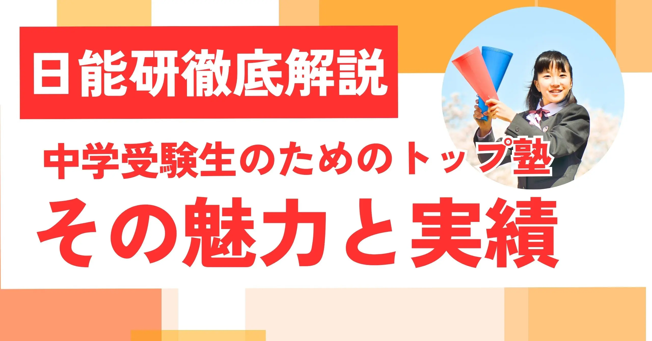 日能研徹底解説：中学受験生のためのトップ塾、その魅力と実績