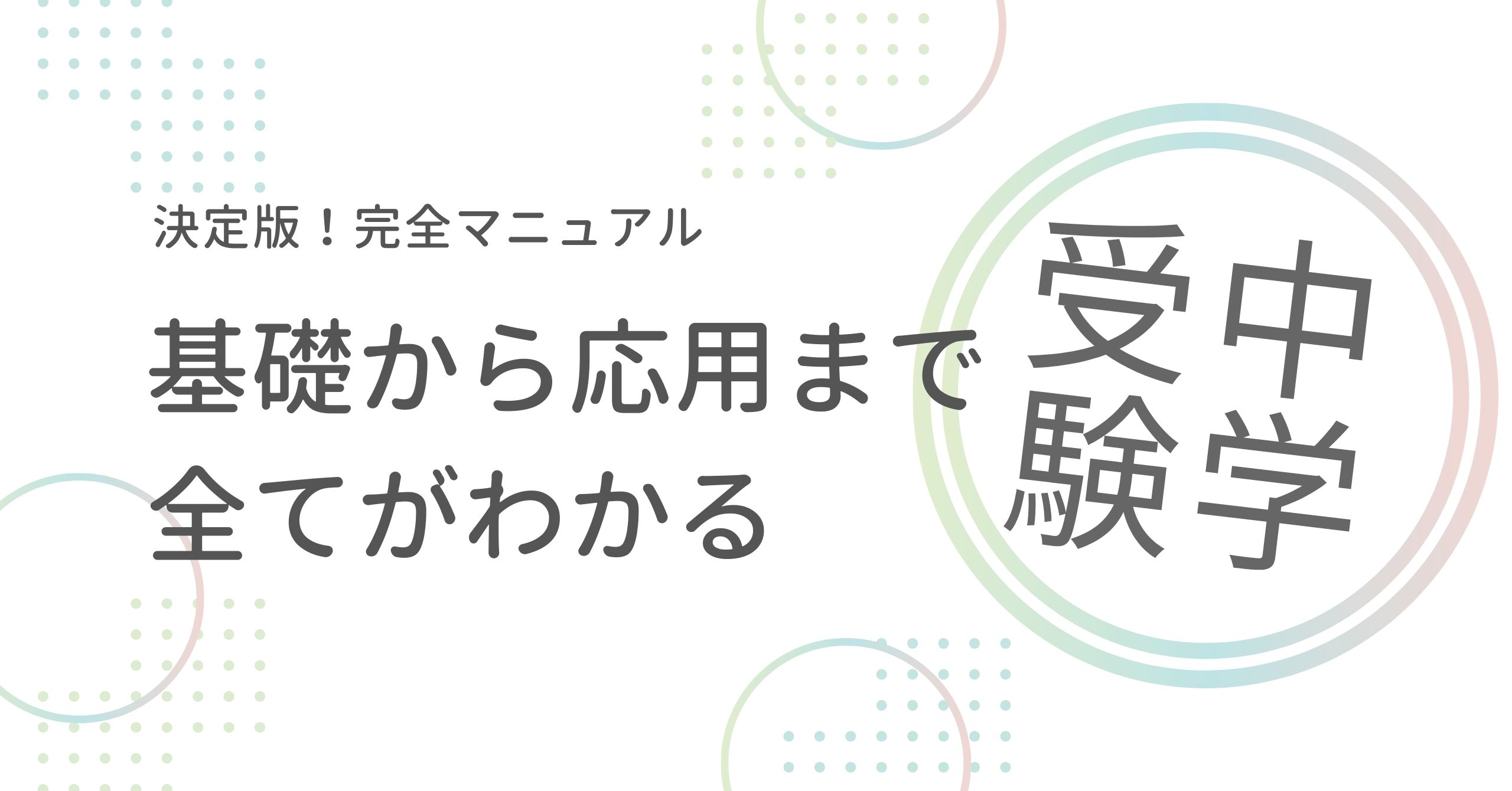 中学受験完全マニュアル：基礎から応用まで徹底解説！