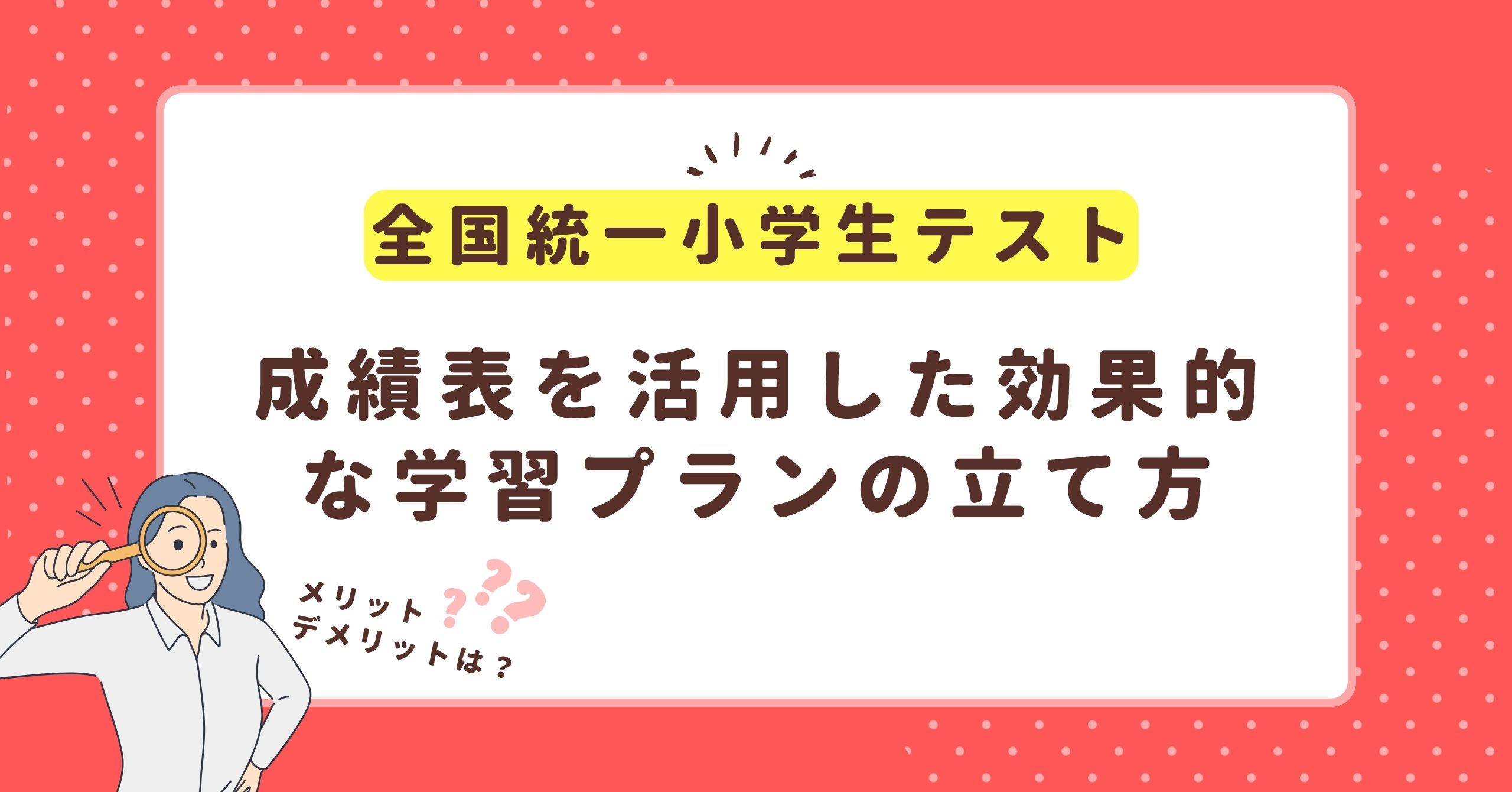 全国統一小学生テストとは？目的と活用法を徹底解説