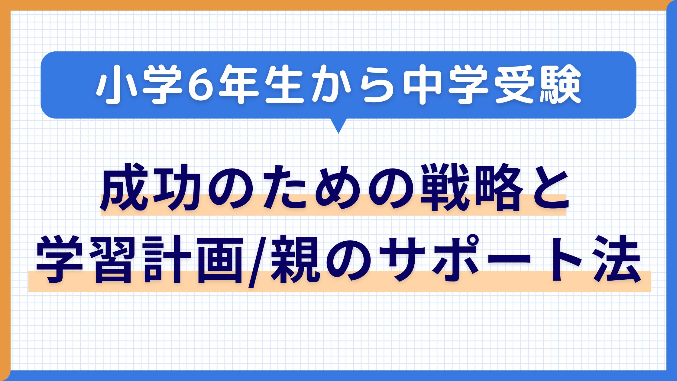 小学6年生から中学受験：戦略と学習計画、親のサポート法