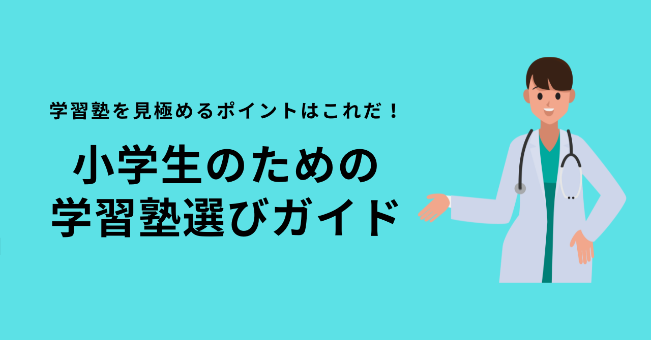 小学生のための学習塾選びガイド：学習塾を見極めるポイントはこれだ！