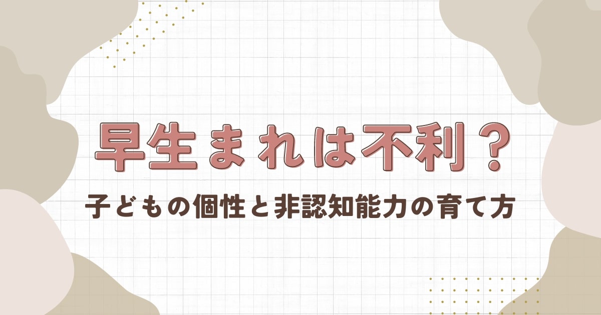 早生まれは不利？統計を超える、子どもの個性と非認知能力の育て方