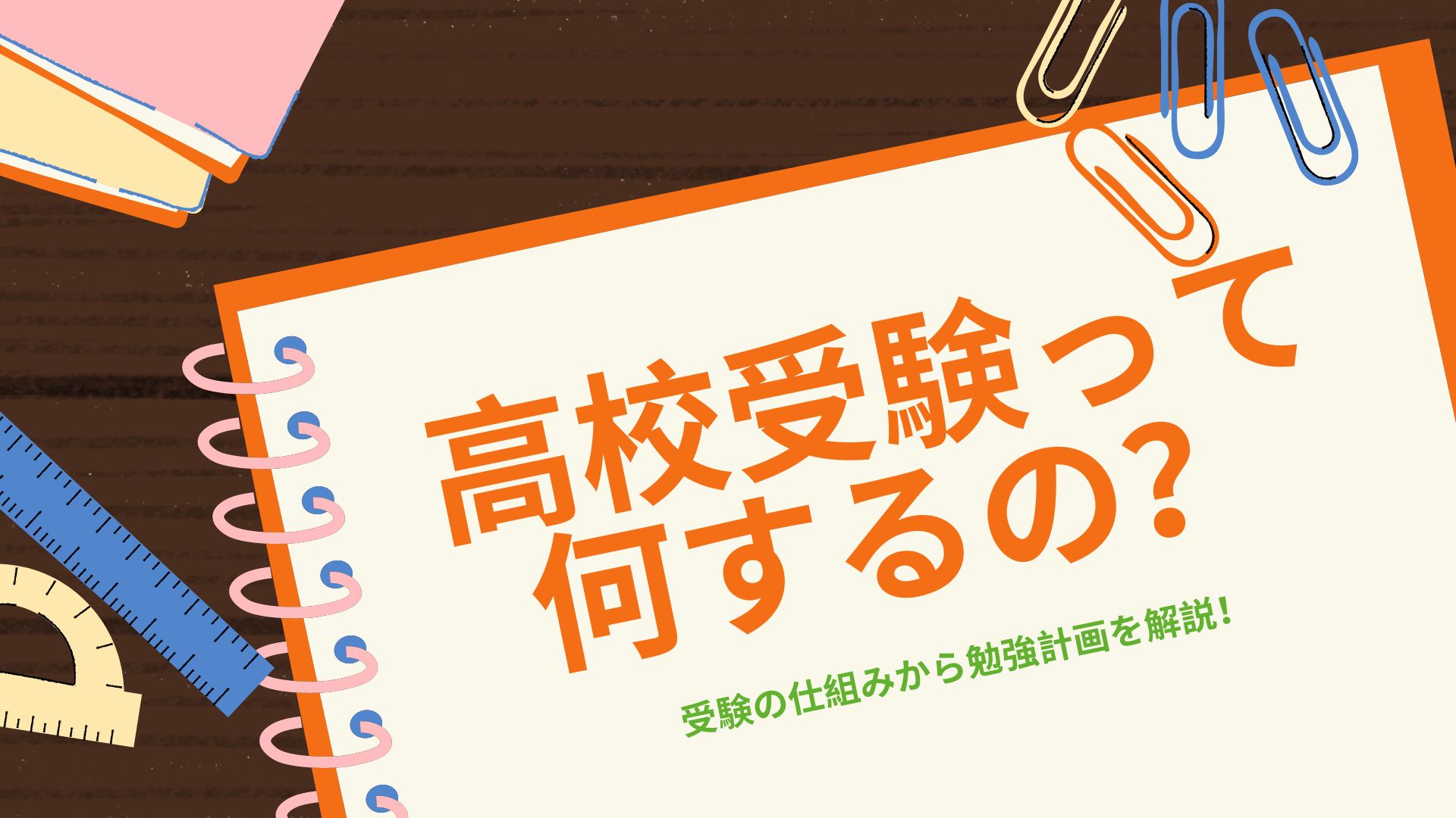 「高校受験って何するの？」を簡単解説！：受験の仕組みからやるべきことまで全て紹介