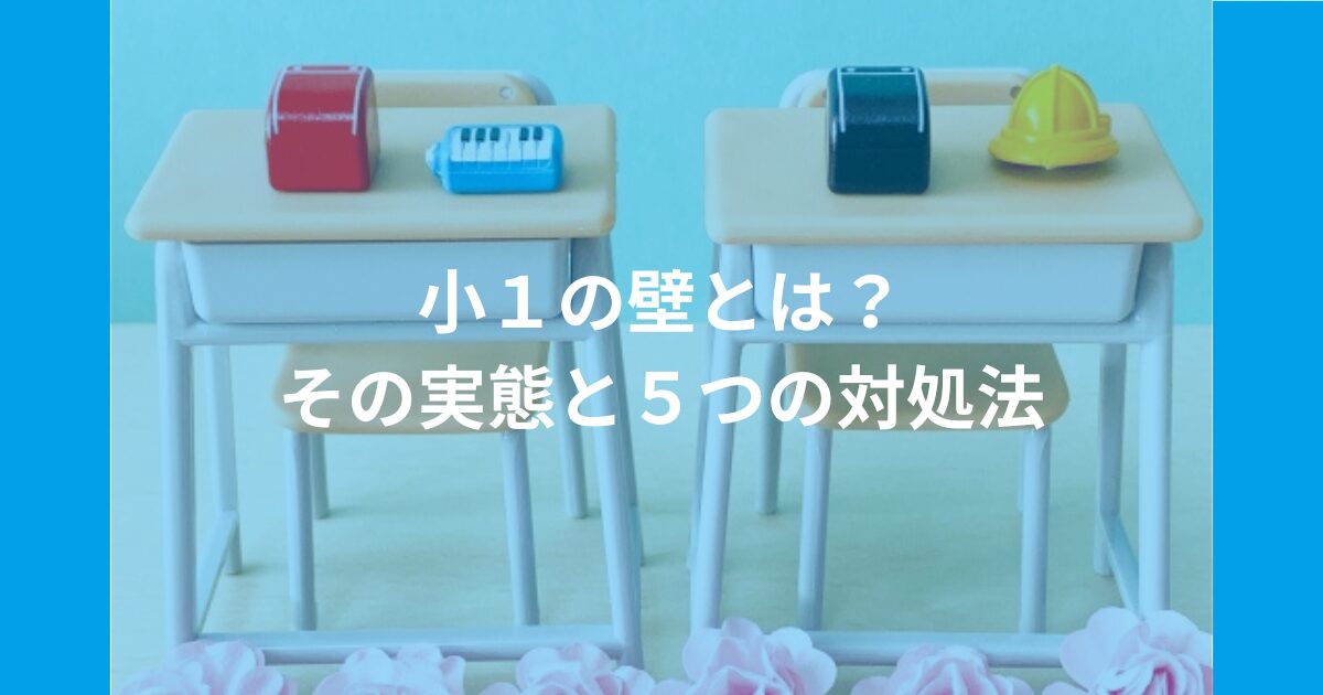 「小１の壁」とは？その実態と５つの対処法