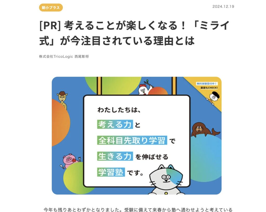 『朝日小学生新聞（朝小プラス）』に記事が掲載されました