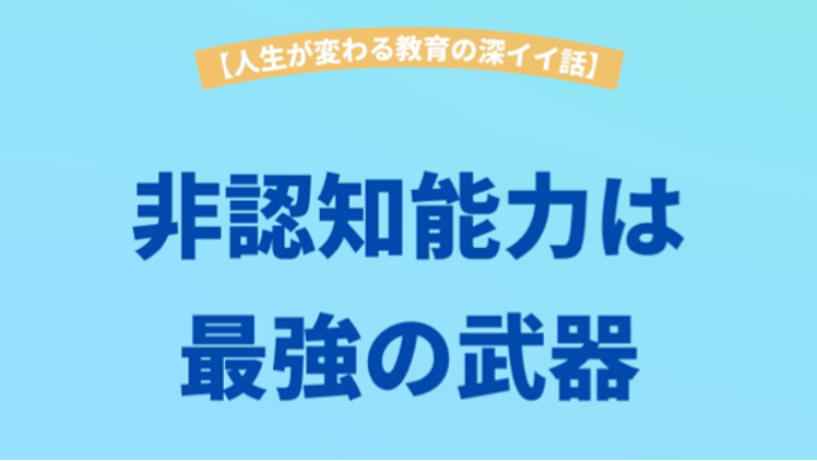 非認知能力は最強の武器